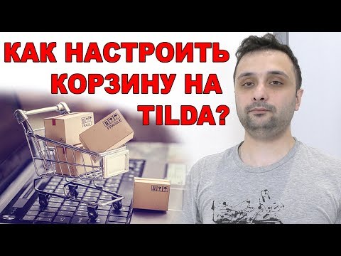 Видео: Как пользоваться корзиной в Тильде? Делаем интернет-магазин