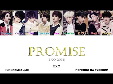 Видео: EXO - Promise (EXO 2014) [перевод на русский | color-coded | кириллизация]