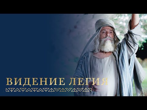 Видео: Легию показано видение о дереве жизни | 1 Нефий 8