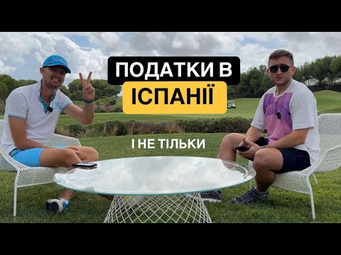 Видео: Як не платити податки в Іспанії? ВНЖ Іспанія, Digital Nomad Visa, Автономо