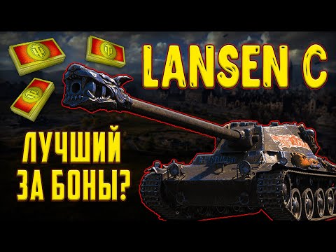 Видео: Lansen C - НОВЫЙ ПРЕМ ТАНК ЗА БОНЫ! СТОИТ ЛИ ЕГО ПОКУПАТЬ!?