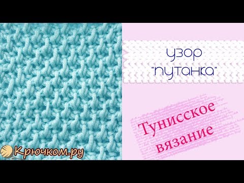 Видео: Узор Путанка тунисским крючком Tunisian crochet Simple Pattern