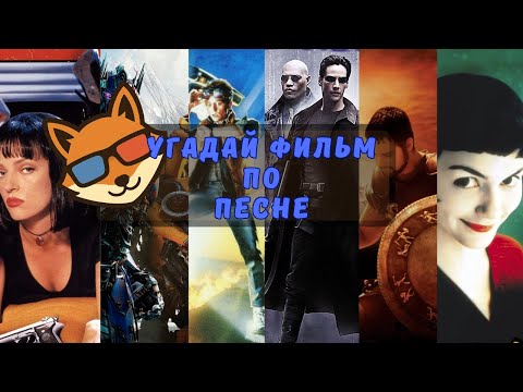 Видео: Угадай фильм по песне 🎶 | Музыкальный кино-квиз