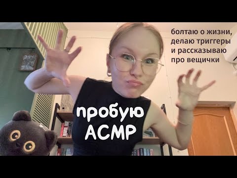 Видео: Пробую АСМР | Болталка, триггеры, скретчинг и др