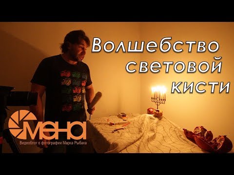 Видео: Волшебство световой кисти