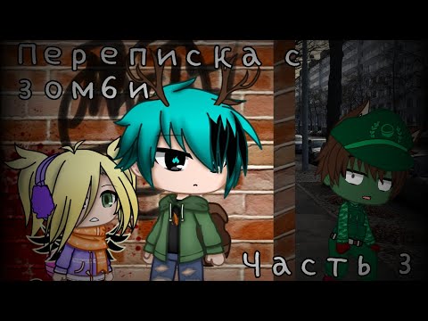 Видео: //Гача лайф страшилка // Переписка с зомби // Часть 3 //