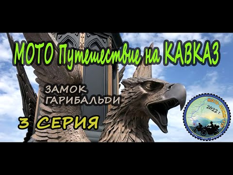 Видео: Еду на Кавказ на китайском Motoland XR 250. ЧАСТЬ 3. ЗАМОК ГАРИБАЛЬДИ.  ПУТЕШЕСТВИЕ СРЫВАЕТСЯ!!!!???