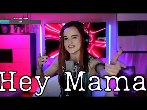 Видео: David Guetta - Hey Mama (Даниэла-Daniela)