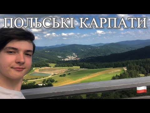 Видео: ПОЛЬСЬКІ КАРПАТИ Криниця-Здруй, Мушина.. Що побачити та скуштувати