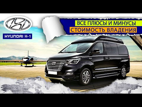 Видео: Hyundai H-1. Плюсы и минусы. Покупка б/у, стоимость владения H-1.