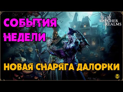 Видео: События на Беатрис / Топ Снаряга Для Далорки / watcher of realms / WOR