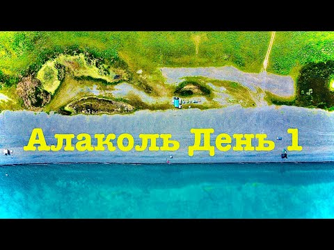 Видео: ✅ Дорога на Алаколь через горы, август 2024 года. День первый: Выживания с максимальным комфортом ✅