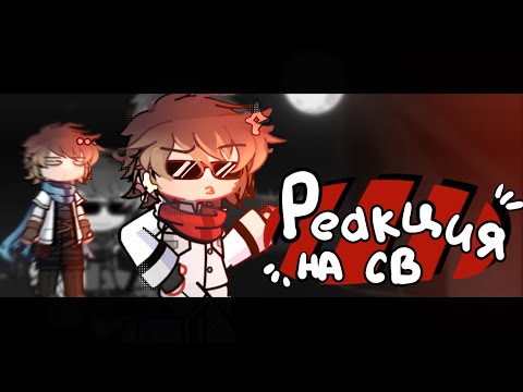 Видео: •реакция ЛО и ДЖОНА на себя• [Тм:СВ]