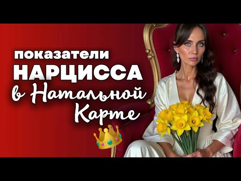 Видео: КАК РАСПОЗНАТЬ НАРЦИССА ПО ДАТЕ РОЖДЕНИЯ ❌ АСПЕКТ НАРЦИССА В НАТАЛЬНОЙ КАРТЕ