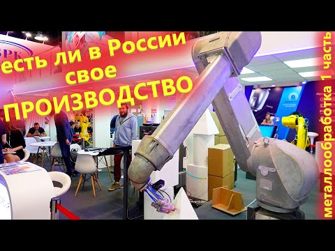 Видео: А есть ли Импортозамещение в России. Обзор производителей с выставки Металлообработка 2022