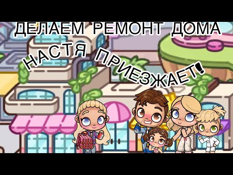 Видео: Настя переезжает !/Avatar world /мы делаем ремонт дома ￼