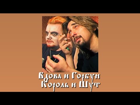 Видео: Вдова и Горбун - Король и Шут // slowed n reverb