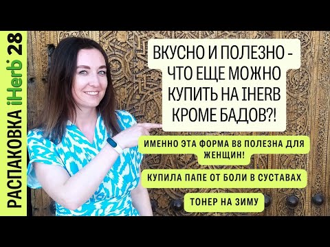 Видео: Вкусное и очень полезное - что еще можно купить на iHerb кроме БАДов? Распаковка посылки 28