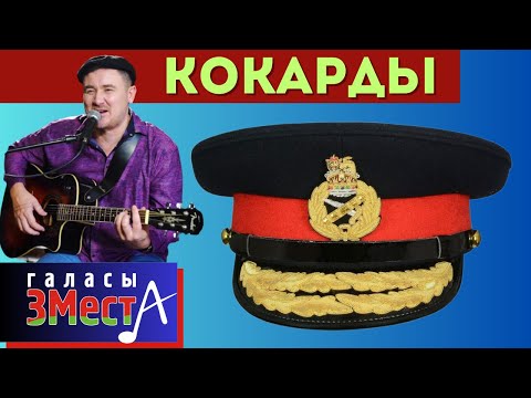 Видео: Кокарды -  Галасы ЗМеста