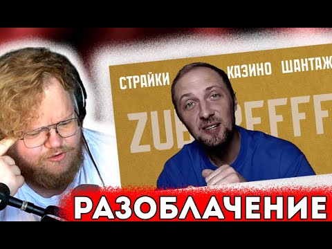 Видео: T2x2 СМОТРИТ: Не Самый МЕРЗКИЙ, Но Самый ЖАДНЫЙ Стример Твича - ЗУБАРЕВ | Реакция T2x2