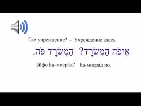 Видео: Вопросительное слово "Где" в иврите и предлоги местоположения.