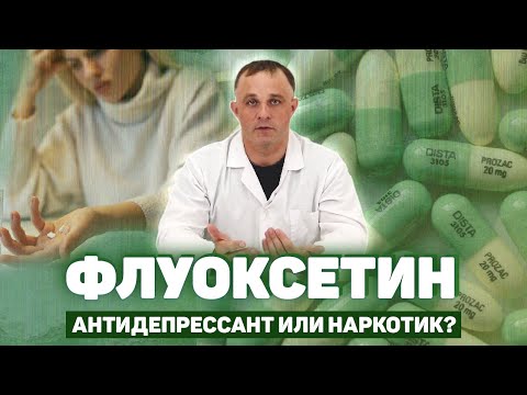 Видео: Флуоксетин (прозак) - действие препарата, показания к применению, зависимость, передозировка