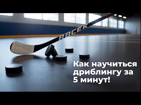 Видео: Секрет идеального дриблинга для новичков!