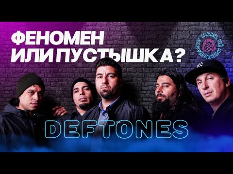 Видео: Deftones - феномен или пустышка? | История и дискография #deftones #numetal