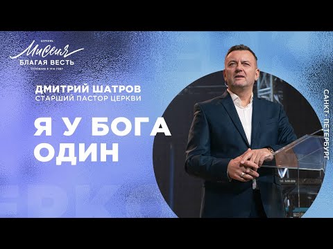 Видео: Дмитрий Шатров. «Я у Бога один»