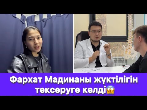 Видео: Фархат Мадинаны жүктілігін тексеруге келді😱