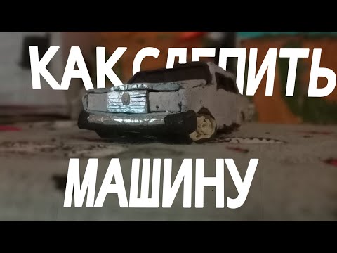 Видео: КАК СЛЕПИТЬ МАШИНУ? СОВЕТЫ НОВИЧКАМ!