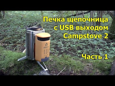 Видео: Печка щепочница BioLite Campstove 2 Часть 1