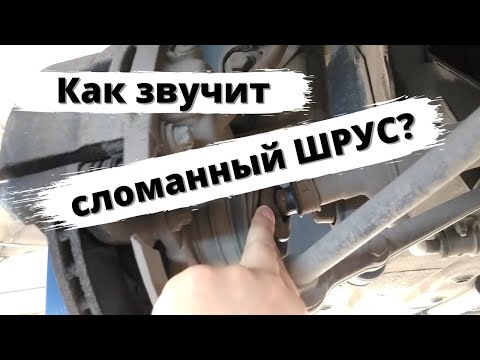Видео: ШРУС: признаки выхода из строя