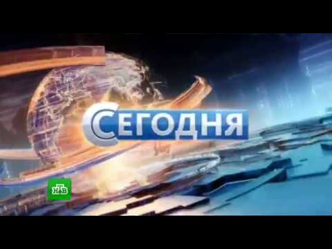 Видео: Начало программы "Сегодня в 20:00" (НТВ, 23.01.2018)