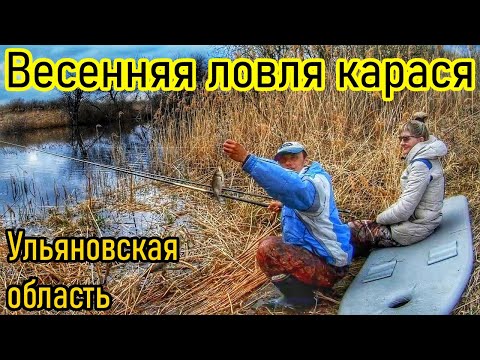 Видео: ВЕСЕННЯЯ ЛОВЛЯ КАРАСЯ/ОТКРЫТИЕ ПОПЛАВОЧНОГО СЕЗОНА/КАРАСЬ НА УДОЧКУ/РЫБАЛКА В УЛЬЯНОВСКОЙ ОБЛ/ВЕСНА