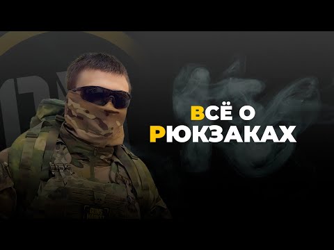 Видео: ВСЁ О РЮКЗАКАХ | Минимапы и Штурмовые рюкзаки.
