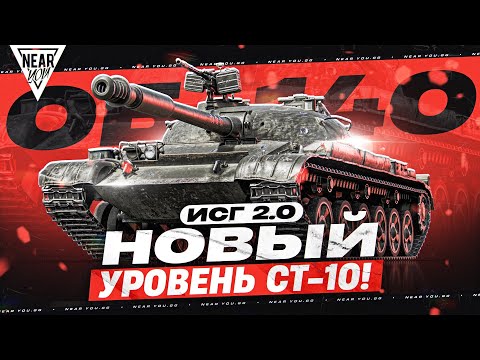 Видео: ОБЪЕКТ 140 - НОВЫЙ УРОВЕНЬ СТ-10! ИГРА с ГОЛОВОЙ 2.0