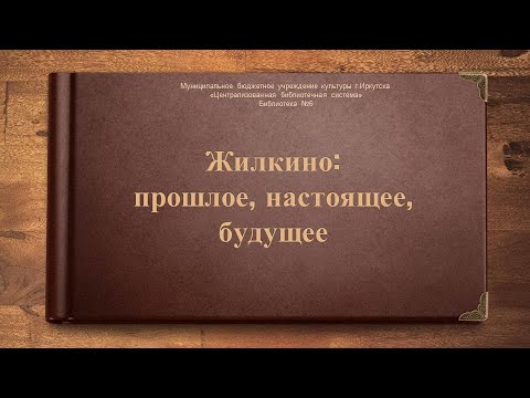 Видео: Жилкино: прошлое, настоящее, будущее