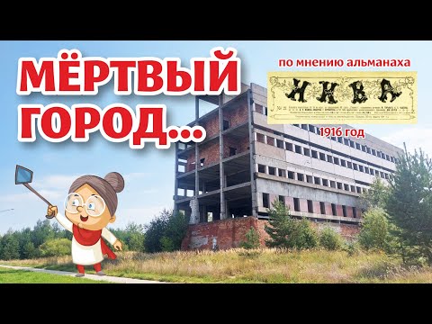 Видео: Почему СМОРГОНЬ называли ГОРОДОМ-НЕУДАЧНИКОМ