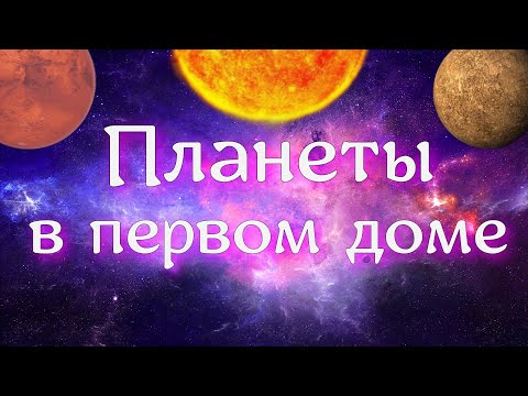 Видео: Планеты в первом доме 🌞. Фрагмент занятия 😉