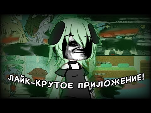 Видео: LIKEE ГАЧА ЛАЙФ…. 🫢 // Реакция на гачеров из ЛАЙКА // Gacha Life