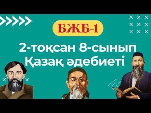 Видео: Қазақ әдебиеті 8-сынып БЖБ-1 2-тоқсан