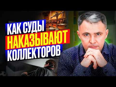 Видео: ЧТО делать, чтобы ЗАЩИТИТЬ себя от КОЛЛЕКТОРОВ?