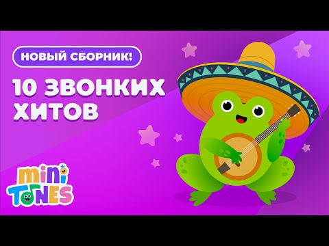 Видео: Cборник - 10 звонких хитов