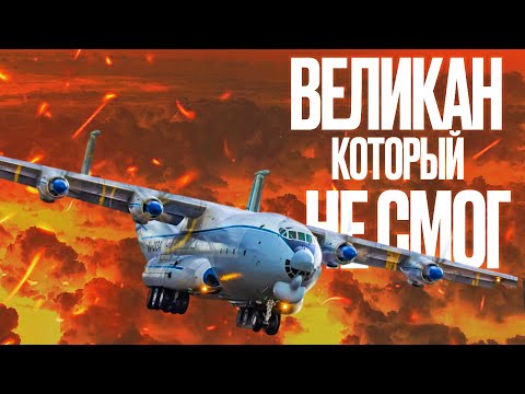 Видео: Самый опасный недостаток АН-22