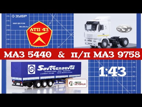 Видео: МАЗ 5440 и п/п МАЗ 9758🔹️SSM🔹️Автоистория🔹️Конверсия масштабных моделей 1:43
