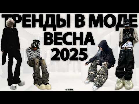 Видео: КАК ОДЕВАТЬСЯ ВЕСНОЙ | ТРЕНДЫ В МОДЕ 2025