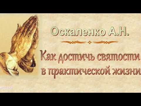 Видео: Оскаленко А.Н. "Как достичь святости в практической жизни" - МСЦ ЕХБ