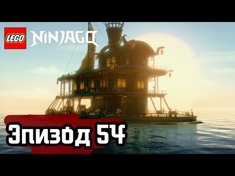 Видео: Проклятый мир (часть 2) - Эпизод 54 | LEGO Ninjago