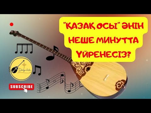 Видео: ҚАЗАҚ ОСЫ Әнің Неше Минутта үйрене аласыз? 